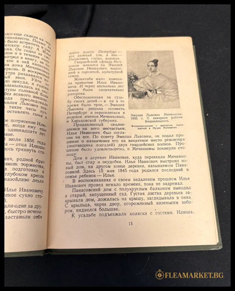 И. И. Мечников - вътрешна страница 13
