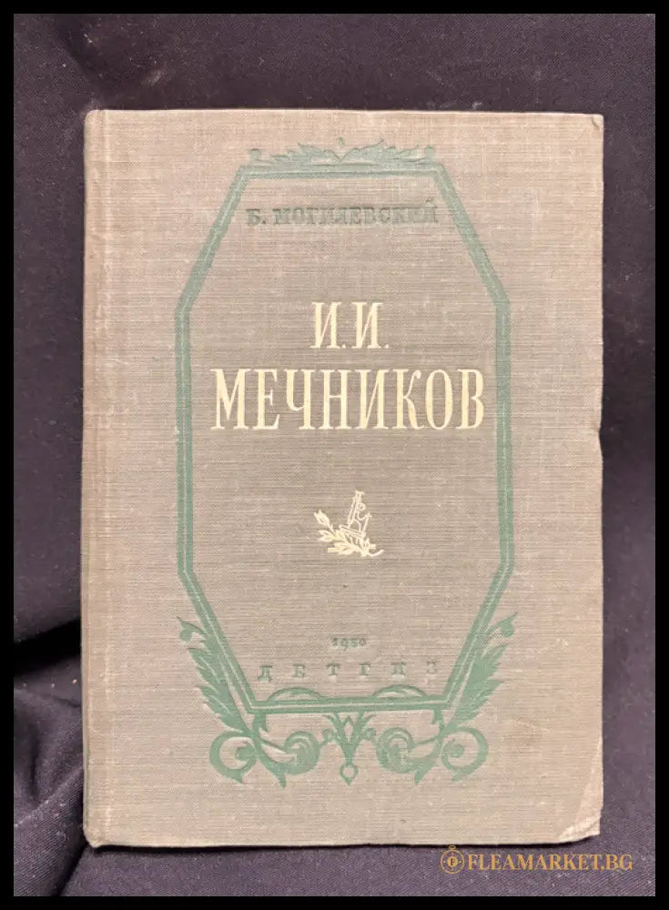 И. И. Мечников - задна корица