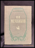 И. И. Мечников - задна корица