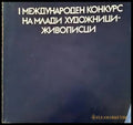I международен конкурс на млади художници-живописци - Книги