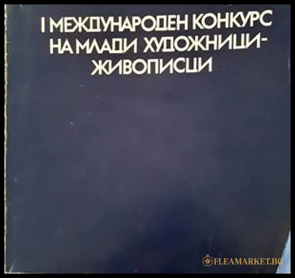 I международен конкурс на млади художници-живописци - Книги