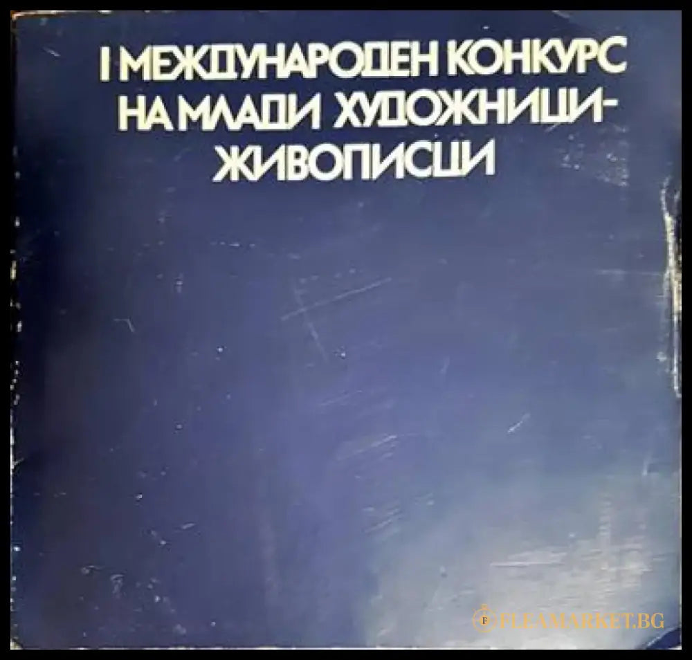 I Международен конкурс на млади художнижи-живописци - Книги