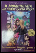 И момичетата не знаят какво искат - Книги