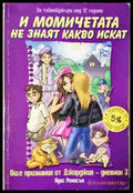 И момичетата не знаят какво искат - Книга