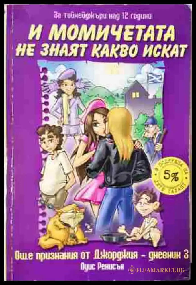 И момичетата не знаят какво искат - Книга
