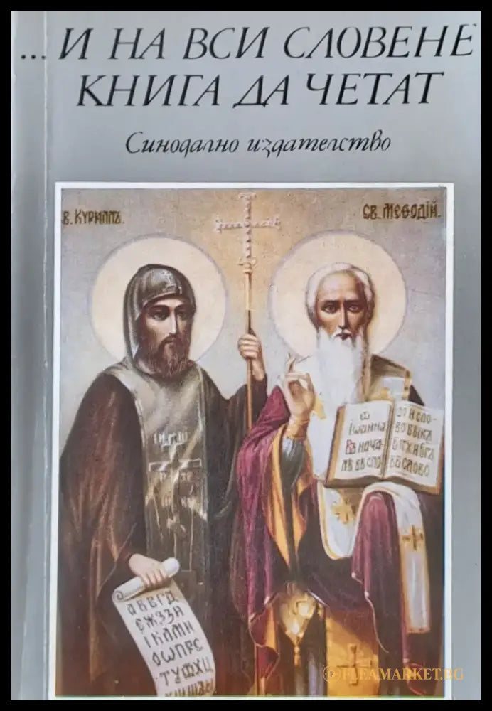 ...И на вси Словене книга да четат - Книги