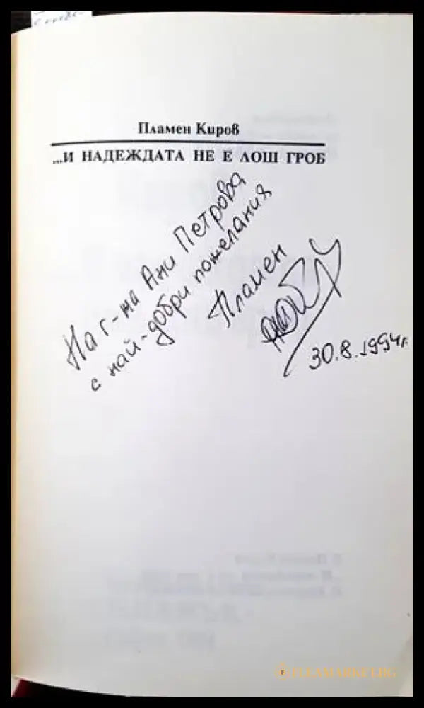 ...И надеждата не е лош гроб - Книги