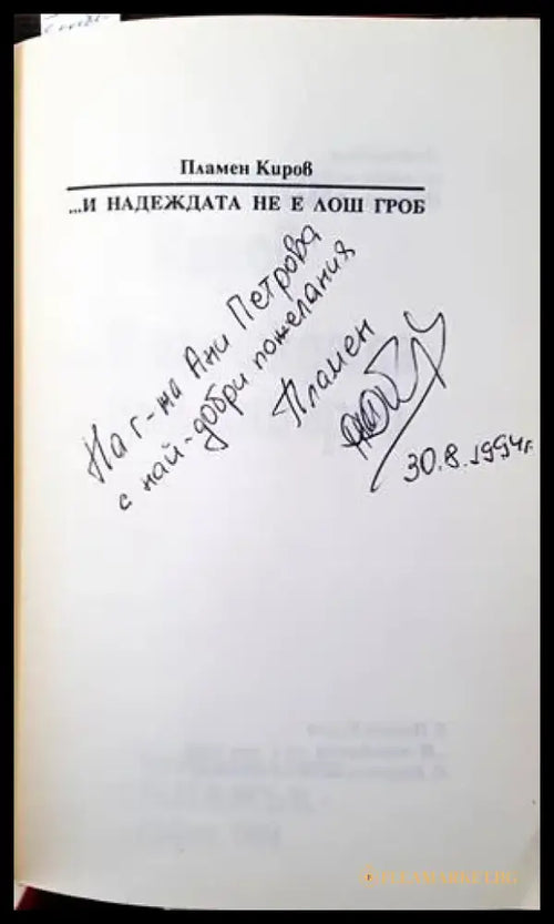 ...И надеждата не е лош гроб - Книги