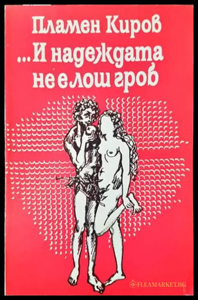 ...И надеждата не е лош гроб - Книги