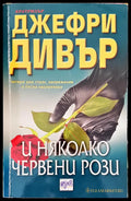 И няколко червени рози - Книги