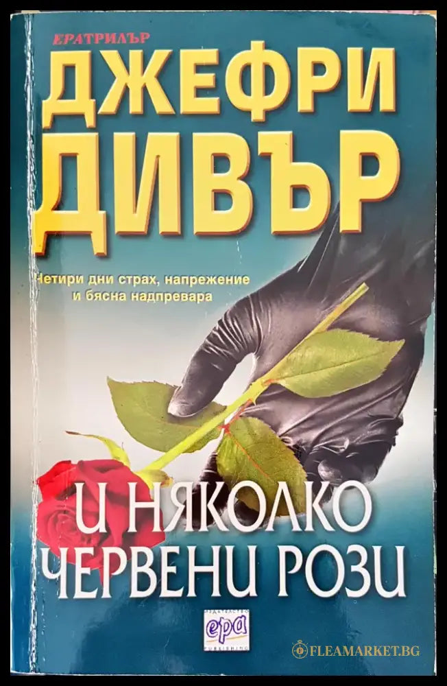 И няколко червени рози - Книги