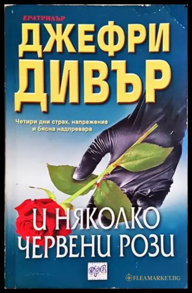 И няколко червени рози (4893) - Книга