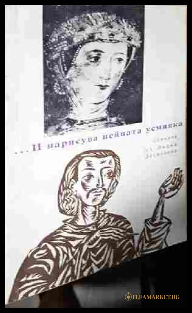 ...И нарисува нейната усмивка - корица
