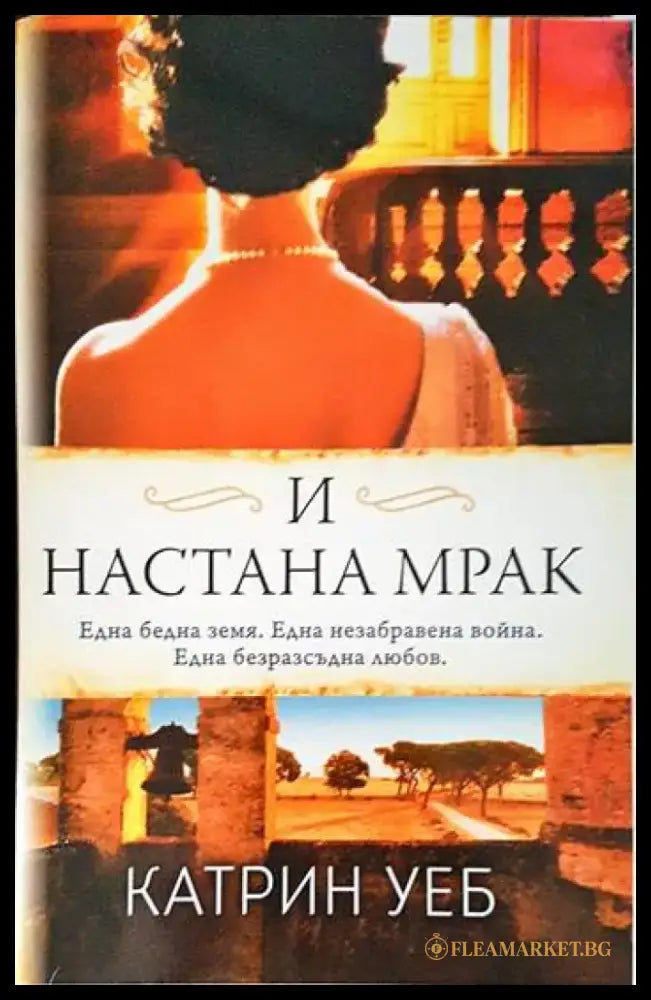 И настана мрак - Книги