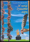 ...И нека душата гори - Книги