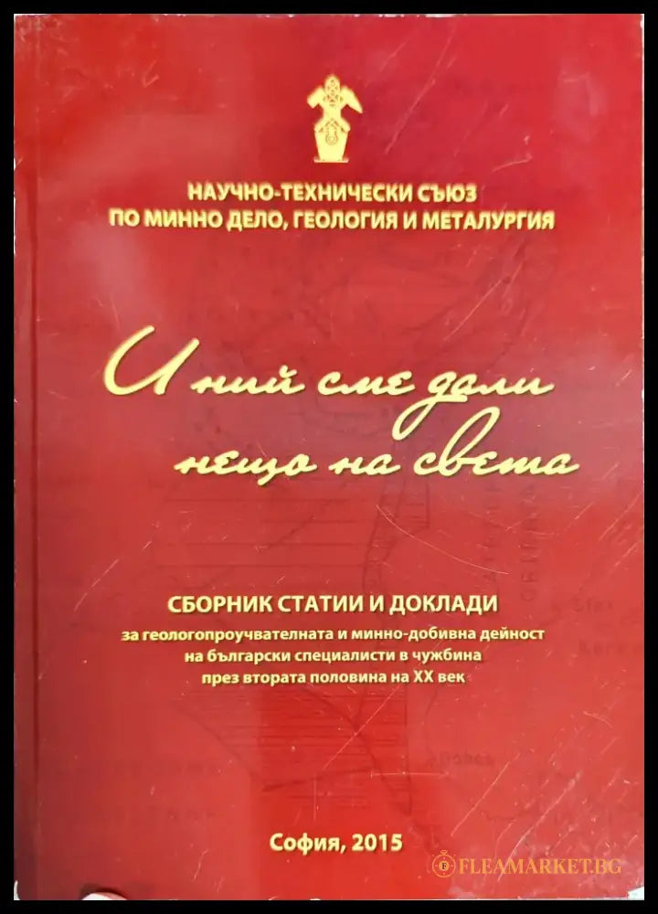 И ний сме дали нещо на света - Книги