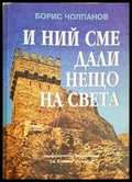И ний сме дали нещо на света - Българското културно-историческо наследство (33150526132600) - Борис Чолпанов - Книга