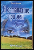 И останахте при мен - Книги