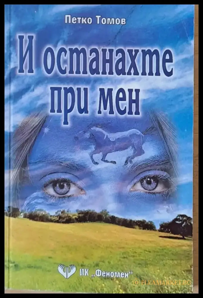 И останахте при мен - Книги