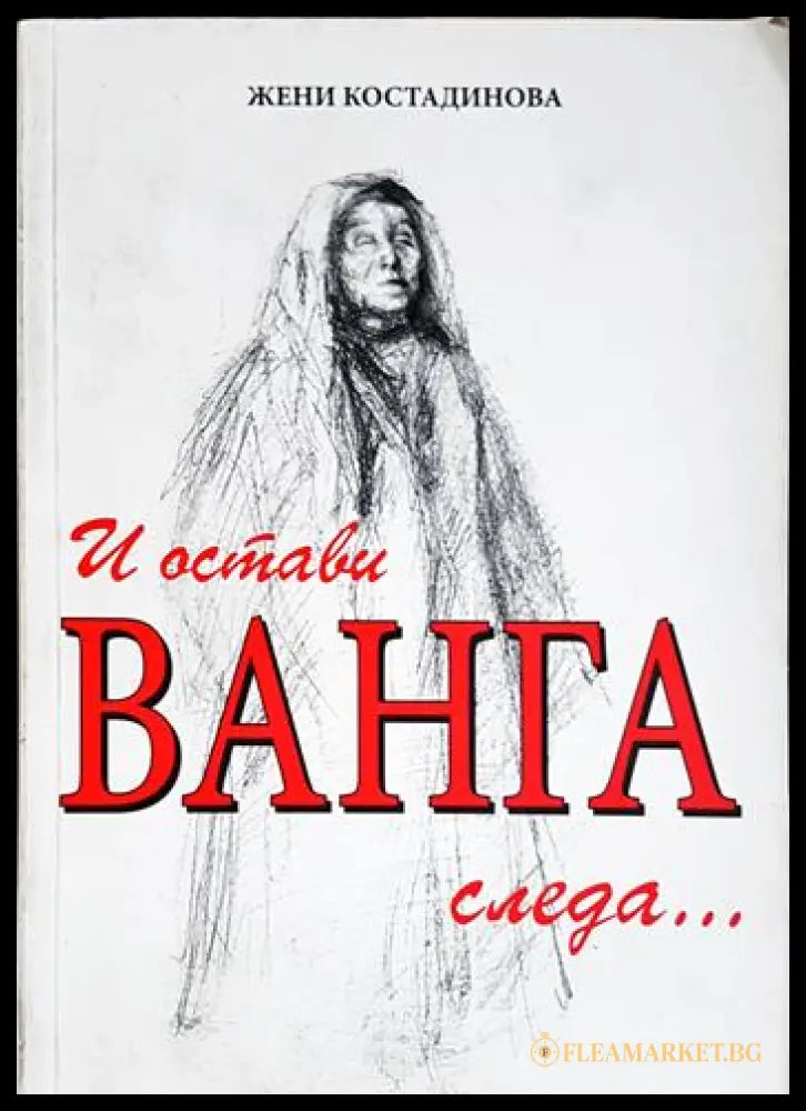 И остави Ванга следа... (2704062618420) - Жени Костадинова - Книга