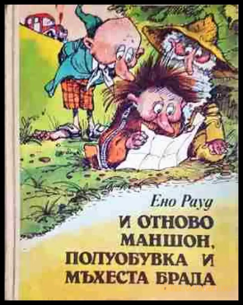 И отново Маншон Полуобувка и Мъхеста брада (1962) - Книга