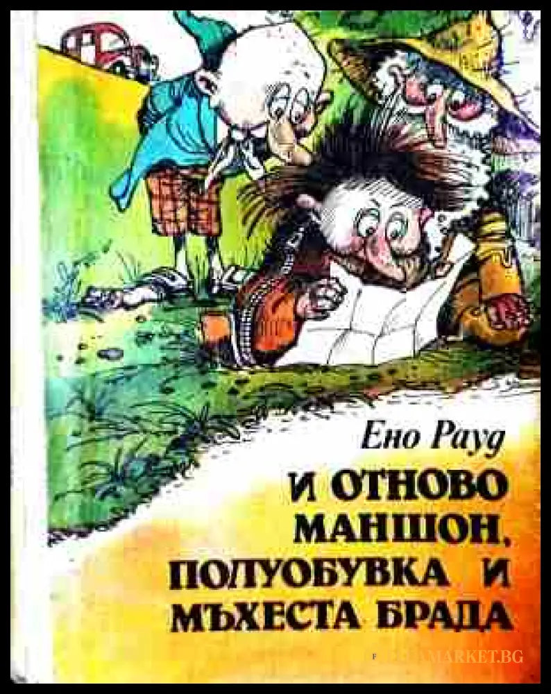 Корица на И отново Маншон, Полуобувка и Мъхеста брада