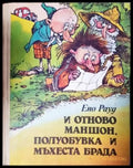 И отново Маншон Полуобувка и Мъхеста брада (1899) - Книга