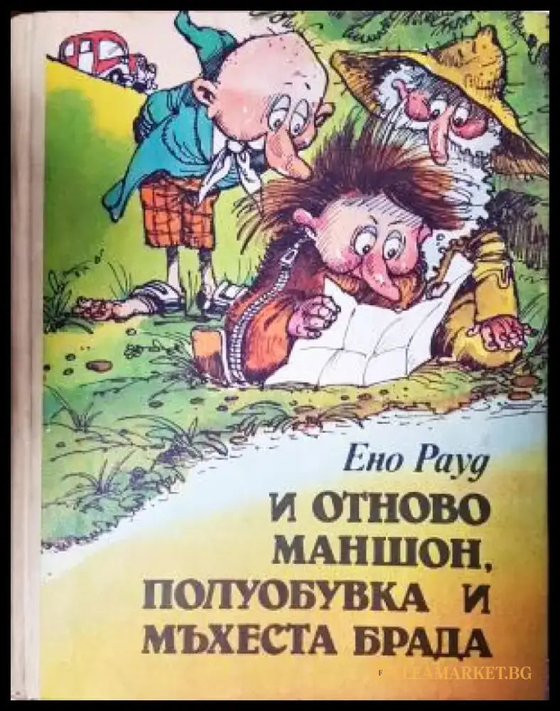 И отново Маншон Полуобувка и Мъхеста брада (1899) - Книга
