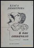 И пак отначало - Книги