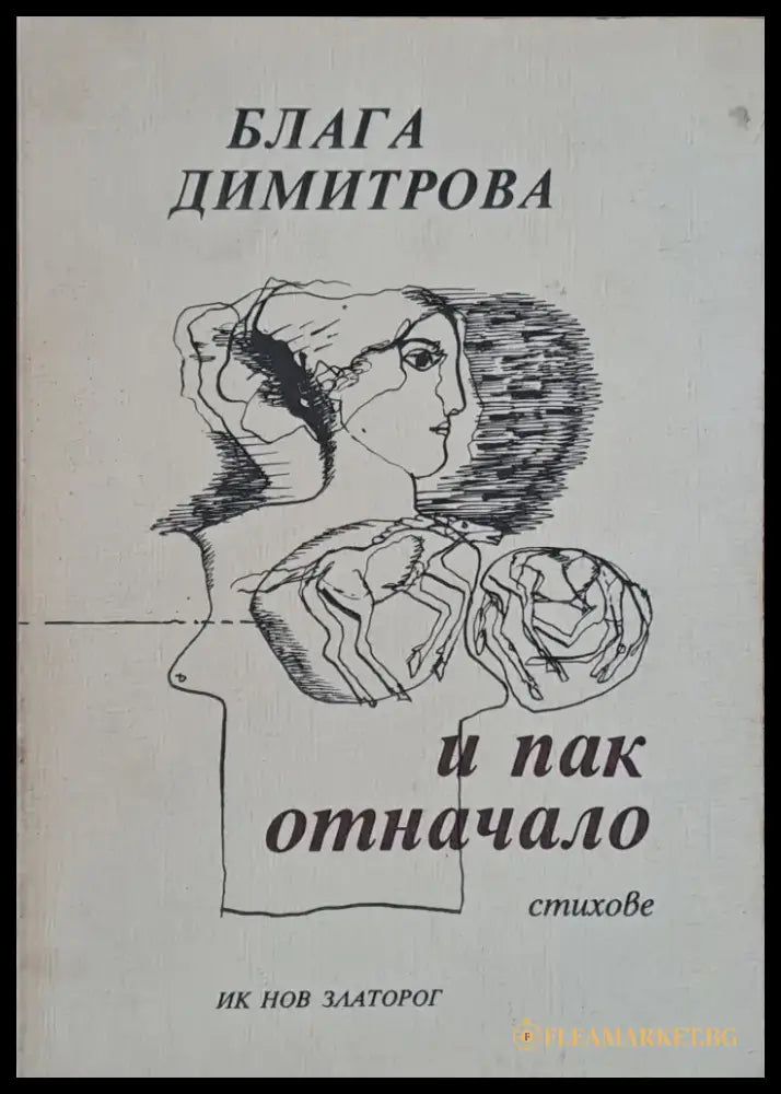 И пак отначало - Книги