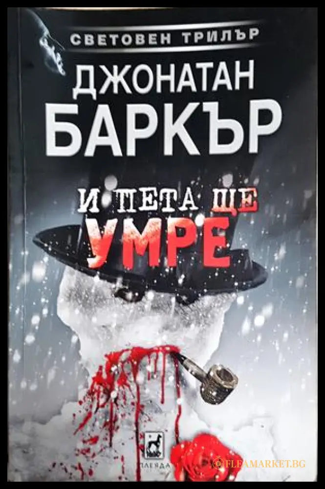 И пета ще умре (240106261444) - Джонатан Баркър - Книга