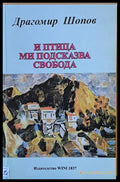 И птица ми подсказва свобода (385) - Книга