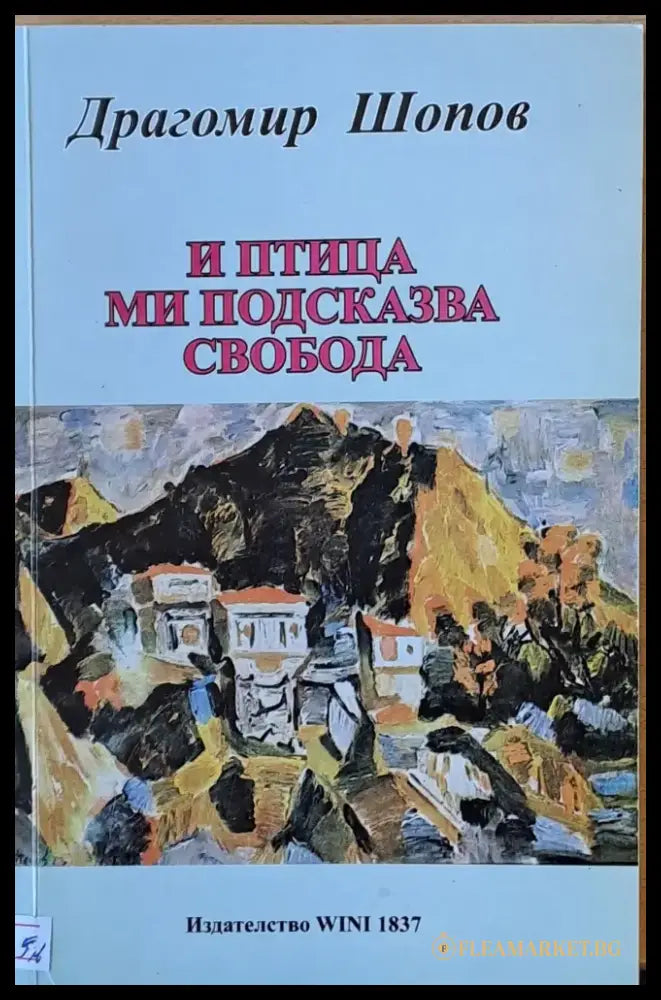 И птица ми подсказва свобода (385) - Книга