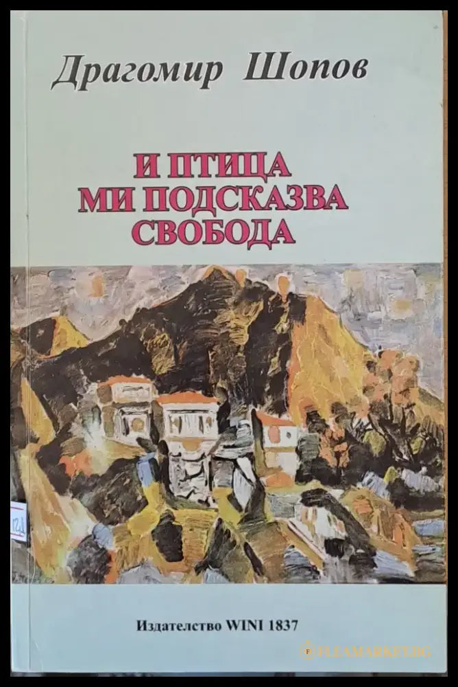 И птица ми подсказва свобода - Книги
