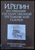 И. Репин-Из собрания Государственной Третьяковской галереи - Книги