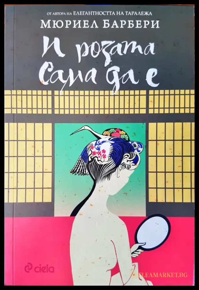 И розата сама да е (340) - Книга