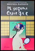 И розата сама да е - Книги
