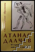 И сърцето най-сетне умира – Атанас Далчев