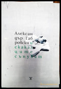 И скакалците сънуват - Книги