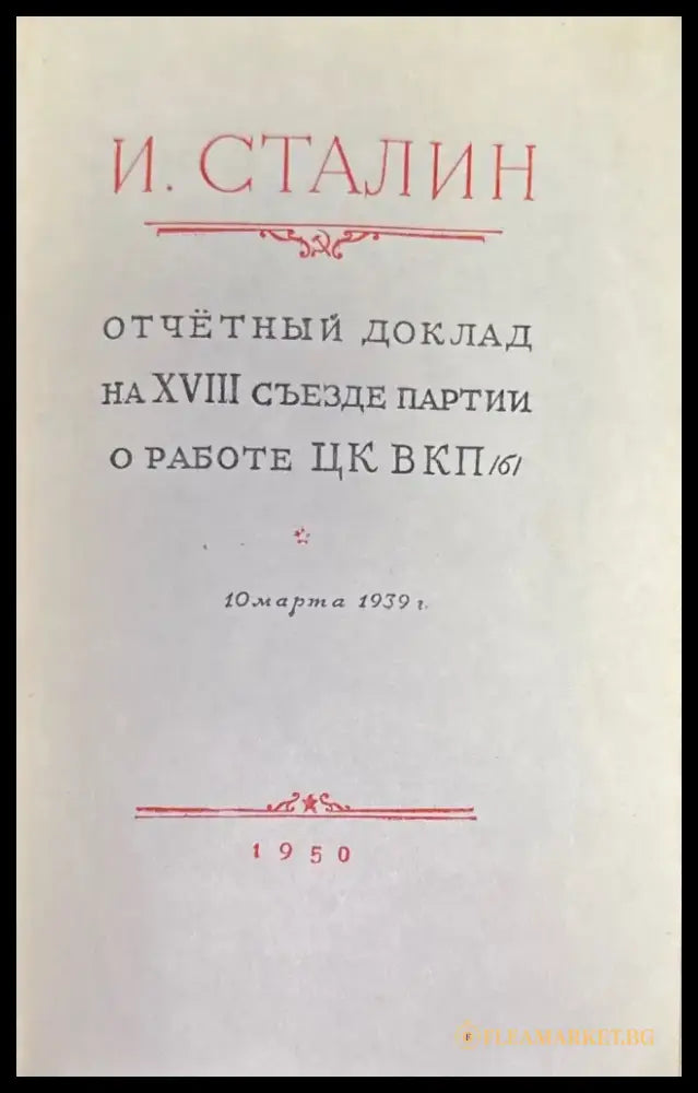 И. Сталин - Книги