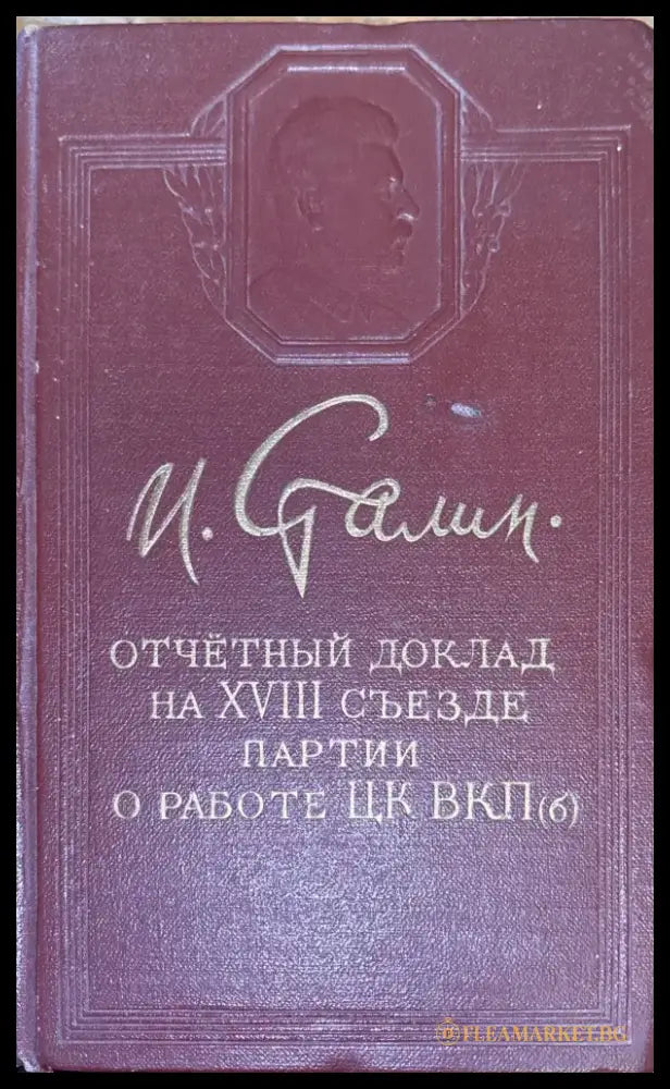 И. Сталин - Книги