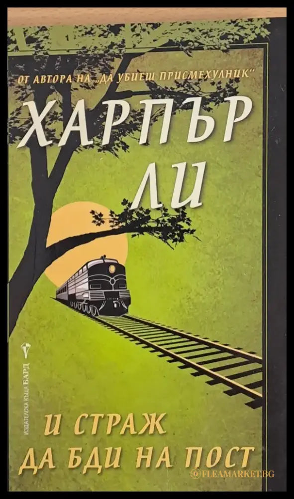 И страж да бди на пост - Книги