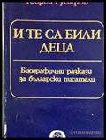 И те са били деца - Биографични разкази за български писатели (2568) - Книга