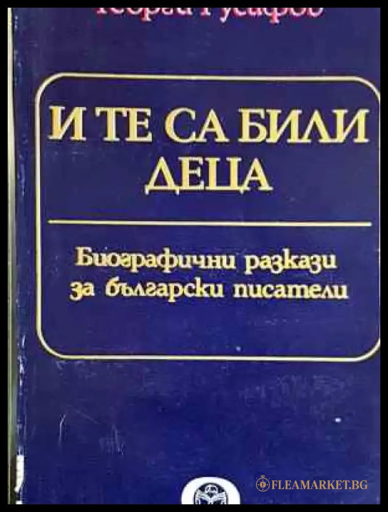 И те са били деца - Биографични разкази за български писатели (2568) - Книга