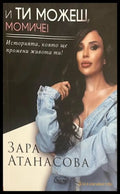 И ти можеш, момиче! - Зара Атанасова