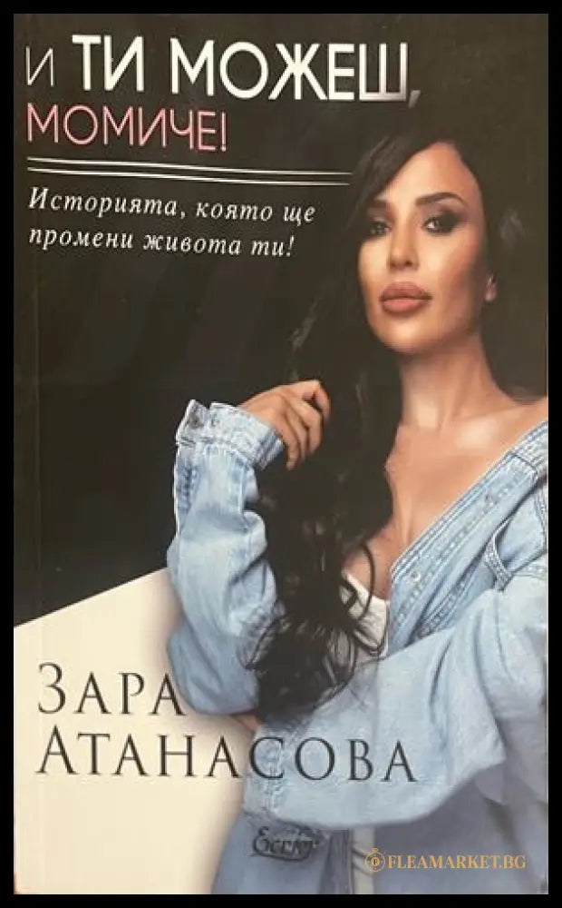 И ти можеш, момиче! - Зара Атанасова
