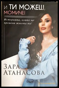 И ти можеш момиче! (4235) - Книга
