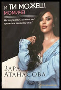 И ти можеш, момиче! - Зара Атанасова