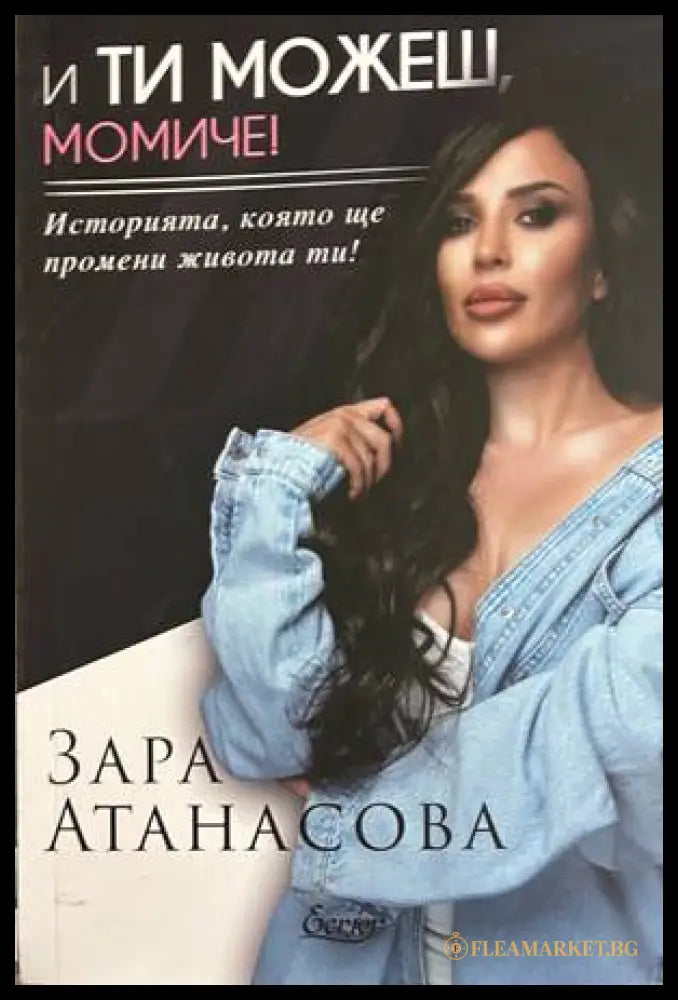 И ти можеш, момиче! - Зара Атанасова