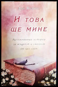 И това ще мине (482) - Книга